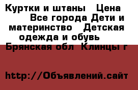 Куртки и штаны › Цена ­ 200 - Все города Дети и материнство » Детская одежда и обувь   . Брянская обл.,Клинцы г.